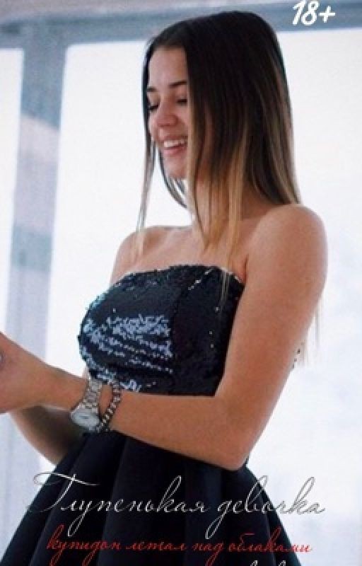 Глупенькая девочка / 18+