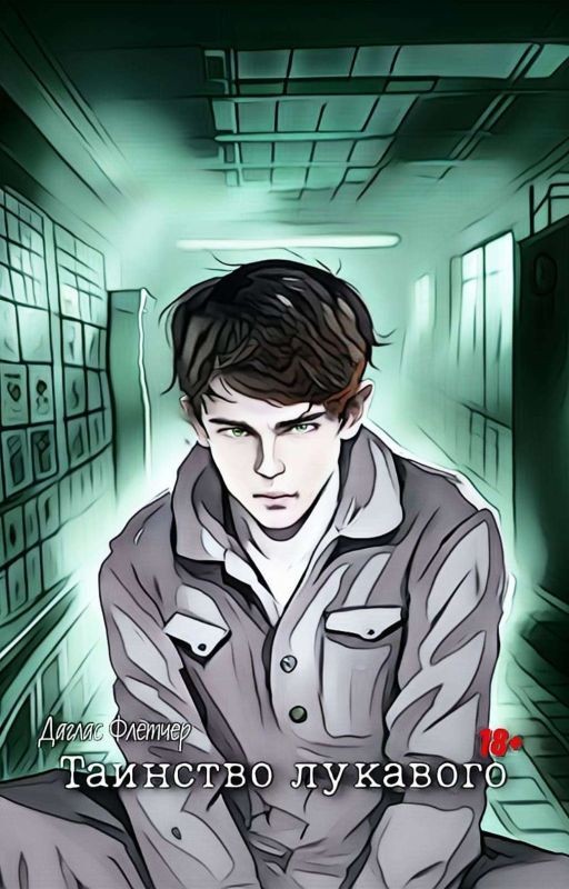 Таинство лукавого