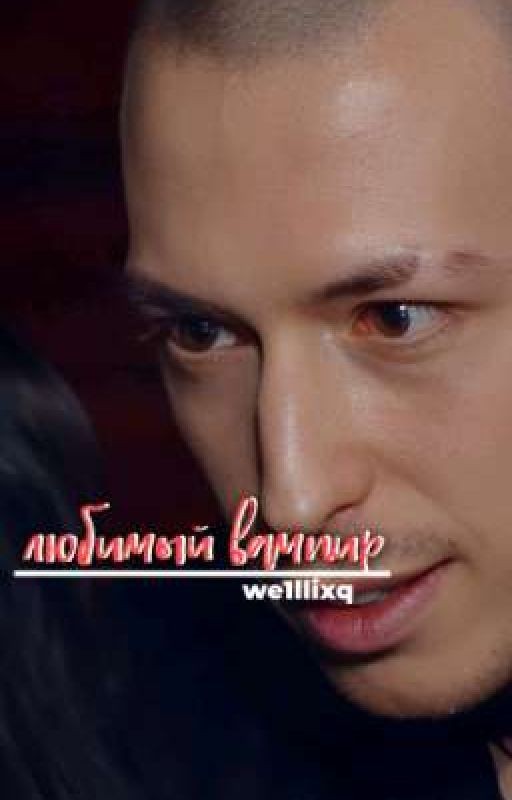 любимый вампир | Артем Краснов