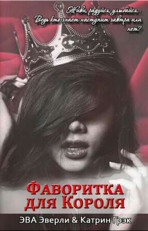 Фаворитка для Короля