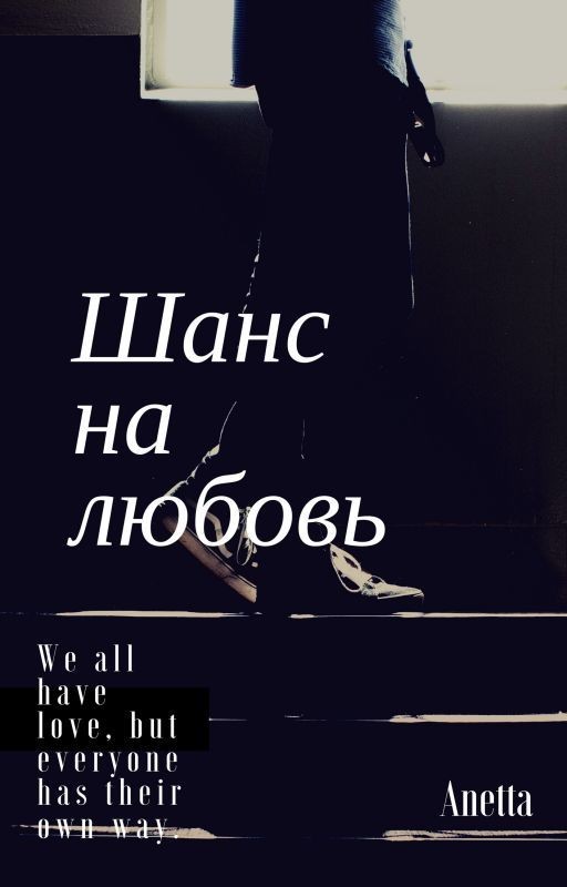 Шанс на любовь