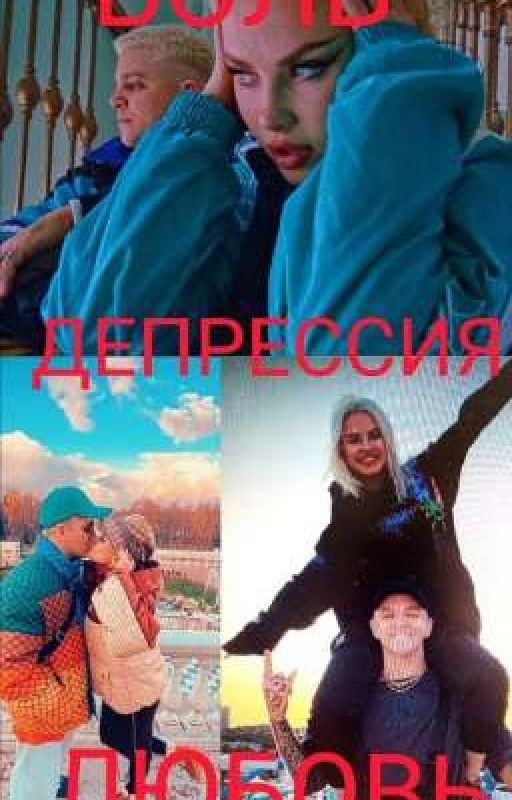Боль.Депрессия.Любовь