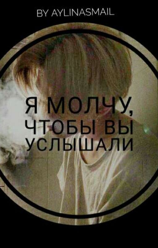Я молчу, чтобы вы услышали