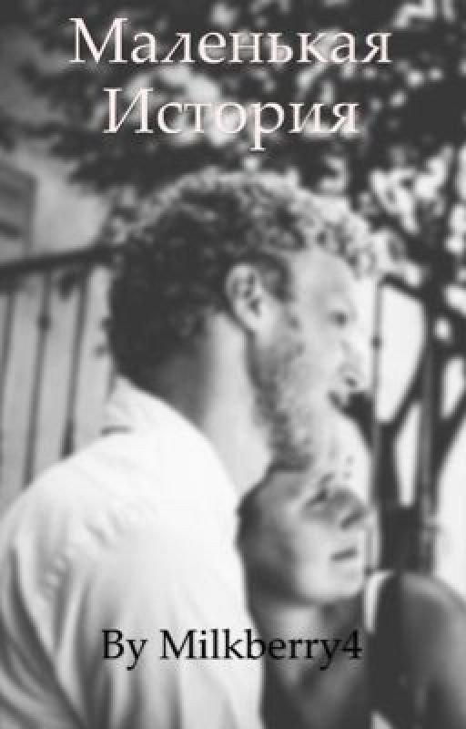 Маленькая история большой любви