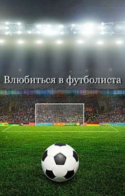 Влюбиться в футболиста