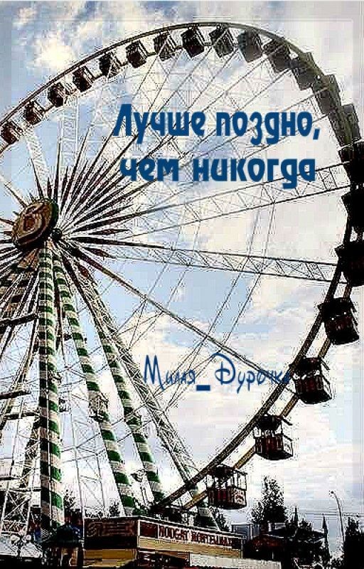 Лучше поздно,чем никогда