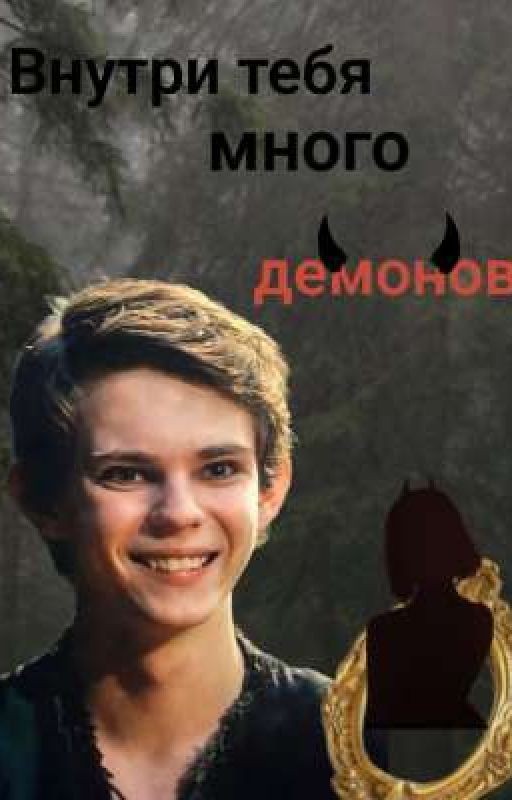 внутри тебя много демонов