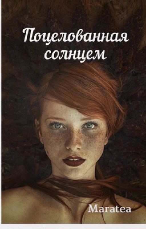 Поцелованная солнцем