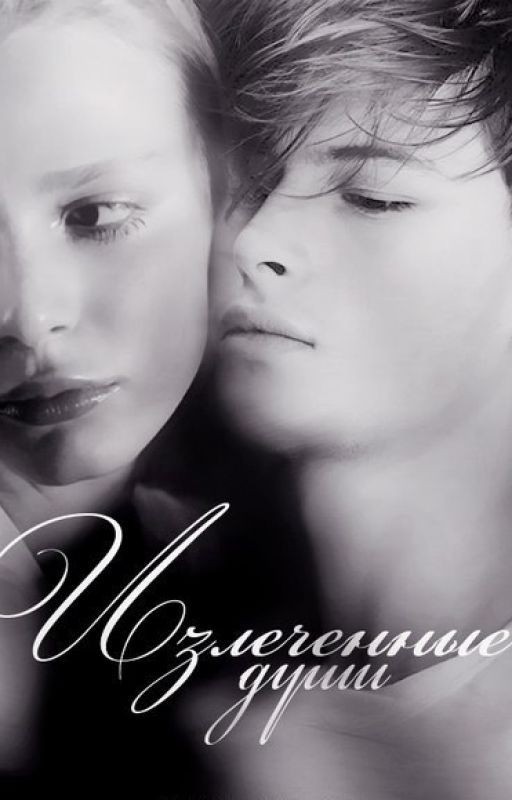 Излеченные души