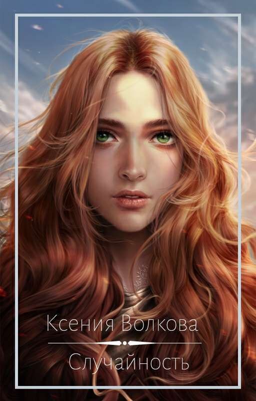 Случайность