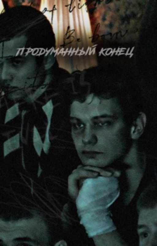 Продуманный конец| Турбо