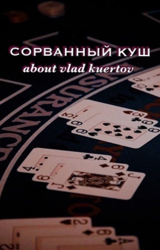 Сорванный куш