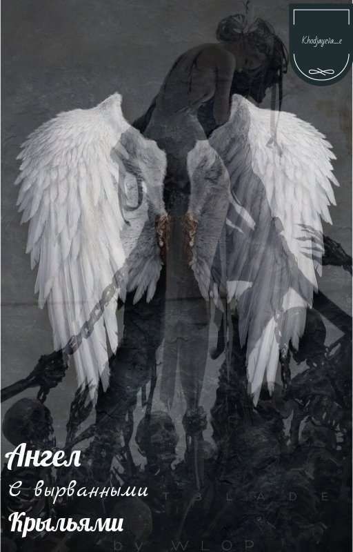 Ангел С Вырванными Крыльями | 18+