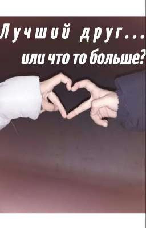 Лучший друг...или что то больше?