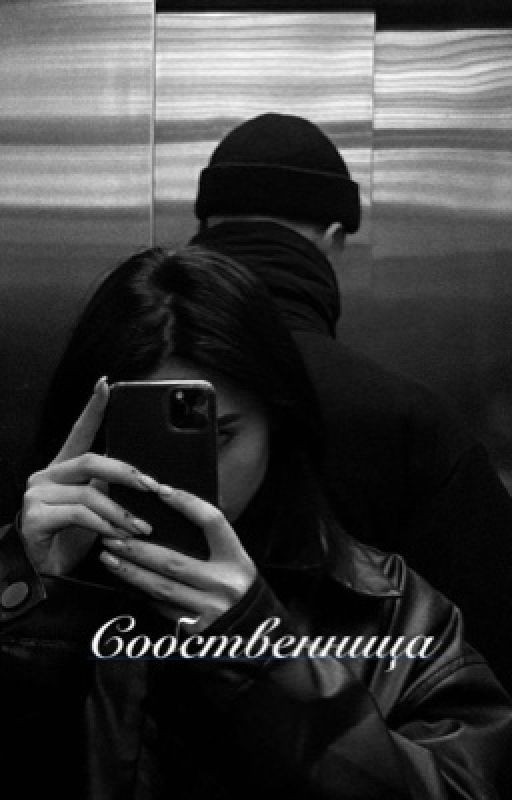 Собственница