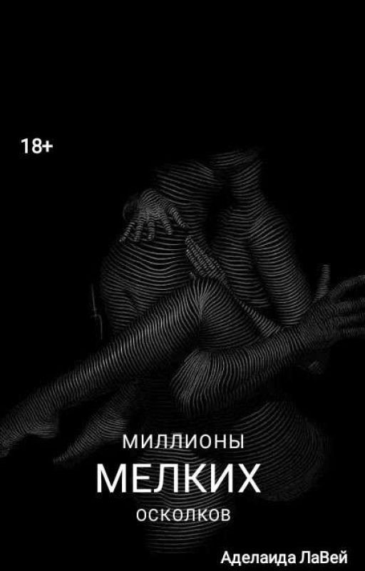 Миллионы мелких осколков