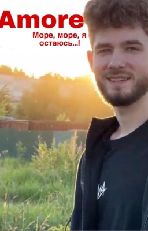 amore || Куертов