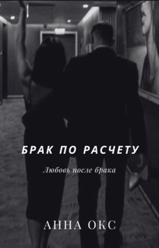 Брак по расчету / Любовь после брака