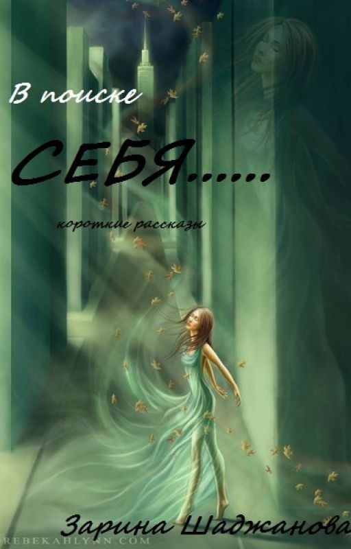 В поиске СЕБЯ