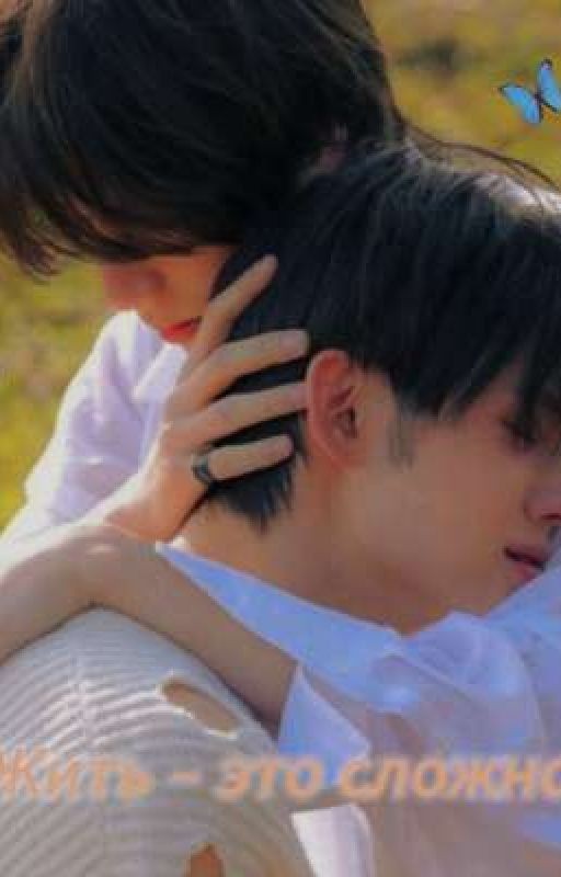 Жить - это сложно {Бомжуны}