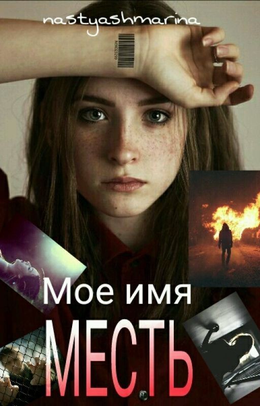 Мое имя- Месть