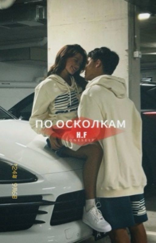 По осколкам/ Эктор Форт