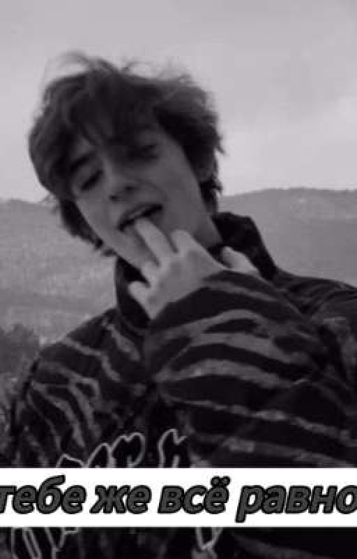 но тебе же всё равно