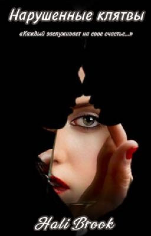 Нарушенные клятвы