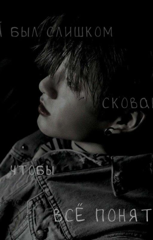 Я был слишком скован/наивен, что бы всё понять