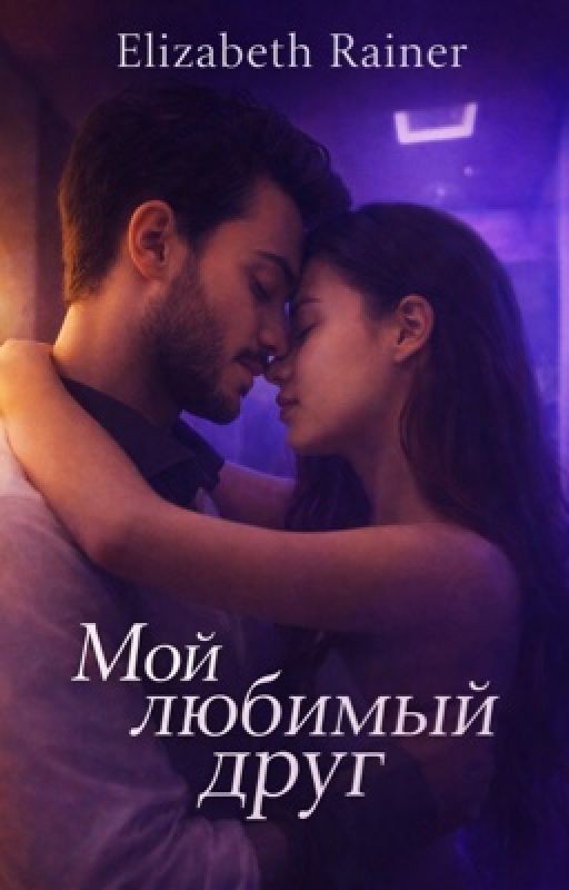 Мой любимый друг