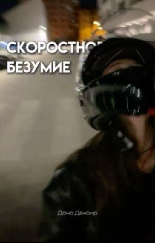 Скоростное безумие