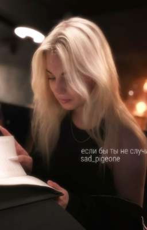 Если бы ты не случился