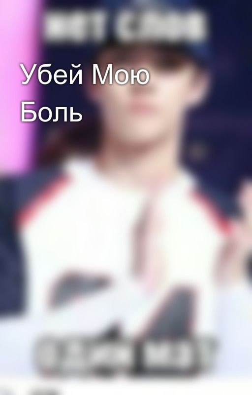 Убей Мою Боль