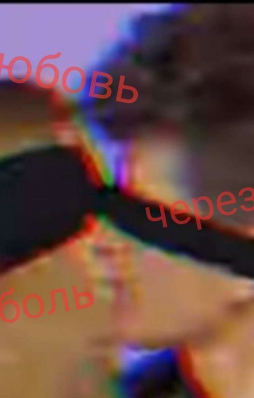 Любовь Через Боль