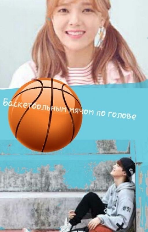 Баскетбольным мячом по голове