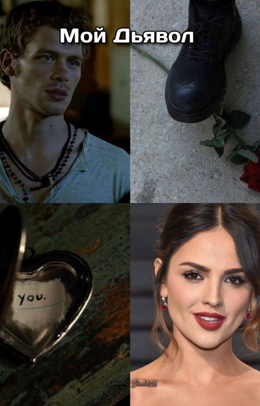 Мой Дьявол