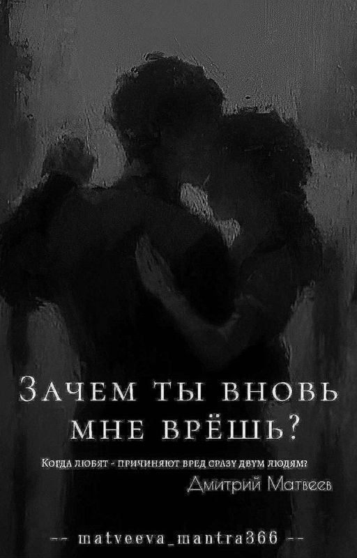 "Зачем ты вновь мне врёшь?" // Дмитрий Матвеев