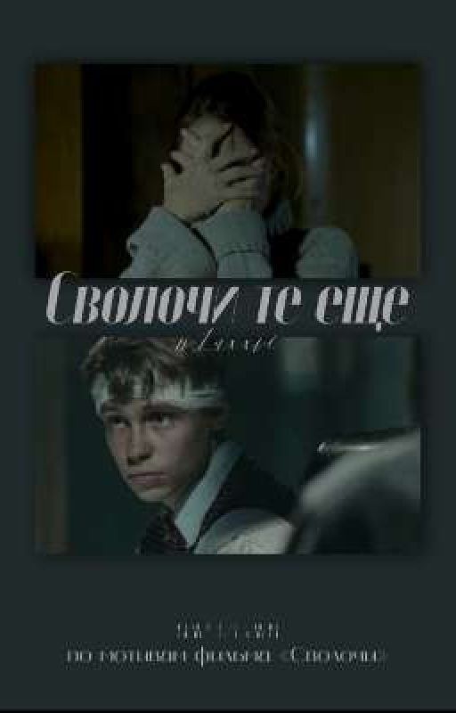 Сволочи те еще