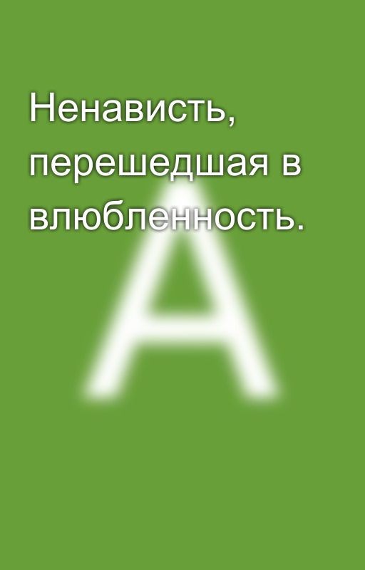 Ненависть, перешедшая в влюбленность