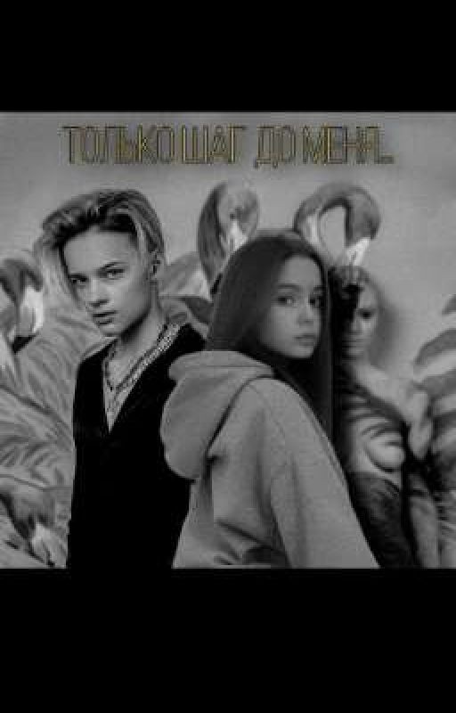 Только шаг до меня... I. |Егор Шип|