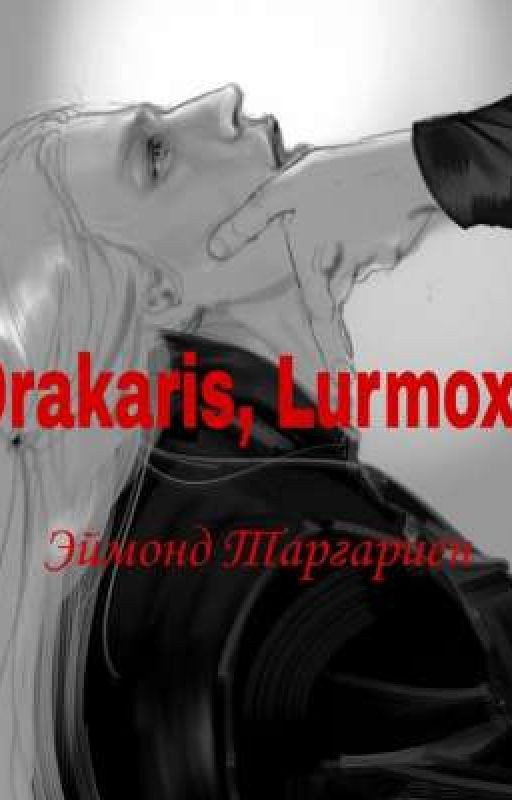 Drakarys, Lurmox || Эймонд Таргариен