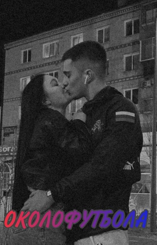 Околофутбола. Невыдуманная история