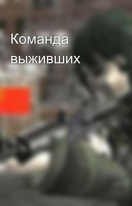 Команда выживших