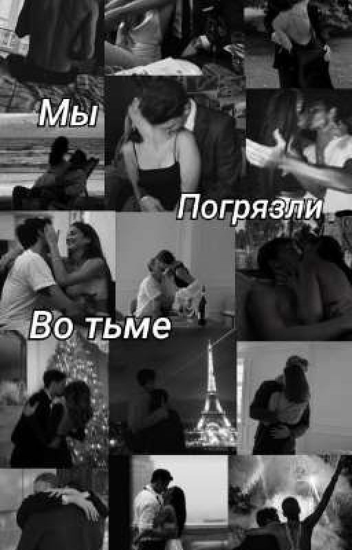 Мы погрязли во тьме