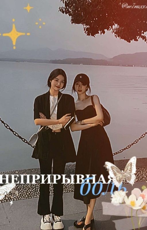 Неприрывная боль