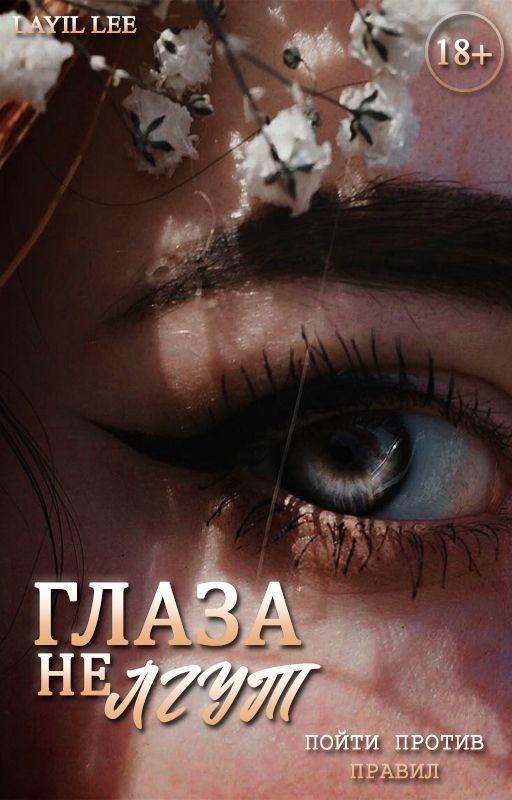 Глаза не лгут