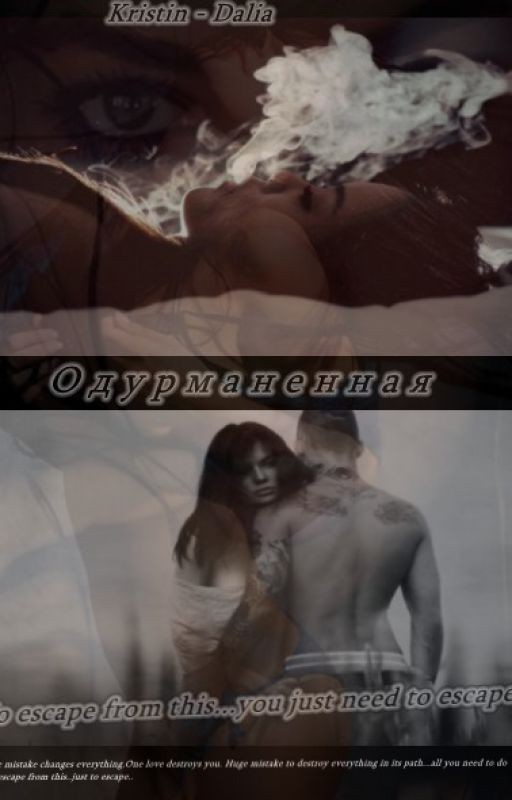 Одурманенная