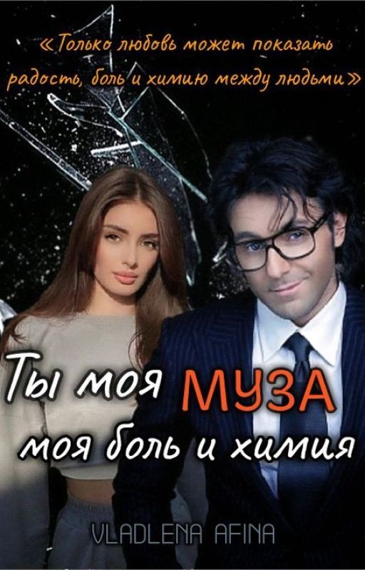Ты моя муза, моя боль и химия