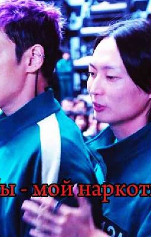 Ты - мой наркотик || Танос и Нам Гю