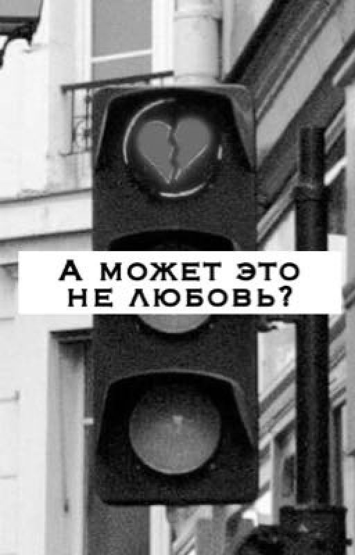 А может это не любовь?
